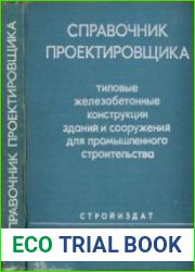 Справочник проектировщика. Типовые железобетонные конструкции зданий и сооружений для промышленного строительства