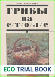 Грибы на столе