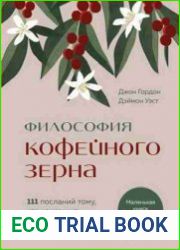 Философия кофейного зерна. 111 посланий тому, кто хочет жить в полную силу