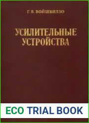 Усилительные устройства учебник для вузов