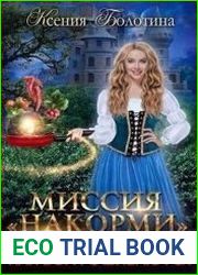Миссия накорми или Как боги ошибаются