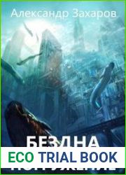 Бездна. Погружение