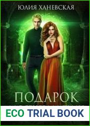 Подарок для генерала Тьмы