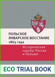 Польское Январское восстание 1863 года. Исторические судьбы России и Польши