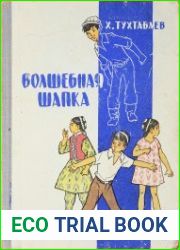 Волшебная шапка