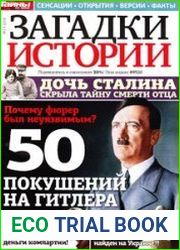 Загадки истории