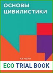 Основы цивилистики