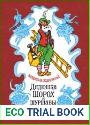 Дядюшка Шорох и шуршавы