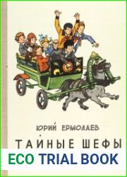 Тайные шефы