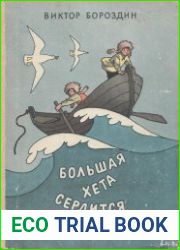 Большая Хета сердится