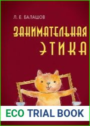 Занимательная этика
