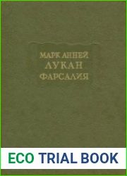 Фарсалия или поэма о гражданской войне