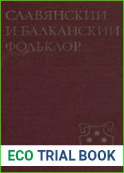 Славянский и балканский фольклор. Вып.3