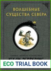 Волшебные существа Севера