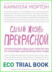 Сделай жизнь прекрасной. Потрясающие идеи для творчества от культовых дизайнеров мира моды