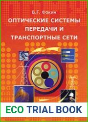 Оптические системы передачи и транспортные сети