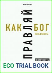 Управляй как бог менеджмента. Инструменты выдающегося руководителя