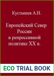 Европейский Север России в репрессивной политике XX в.