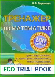 Тренажер по математике для подготовки к централизованному тестированию и экзамену
