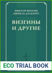 Визгины и другие. История одной семьи