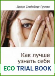 Как лучше узнать себя