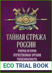 Тайная стража России. Очерки истории отечественных органов госбезопасности. Книга 5