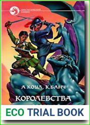 Королевства ночи