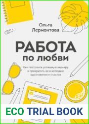 Работа по любви. Как построить успешную карьеру и превратить ее в источник вдохновения и счастья