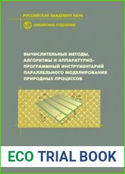 Вычислительные методы, алгоритмы и аппаратурно-программный инструментарий параллельного моделирования природных процессов