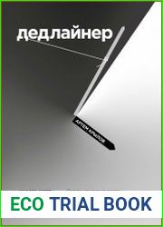 Дедлайнер как все успеть и выжить в условиях цейтнота