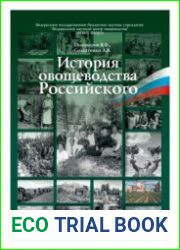 История овощеводства Российского