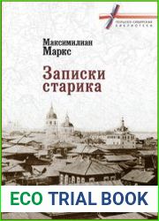 Записки старика