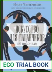 Искусство для пацанчиков. По полочкам
