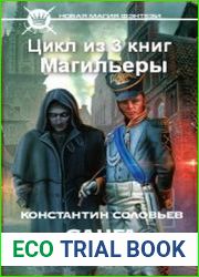 Магильеры. Цикл из 4 книг