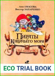 Пираты Кошачьего моря