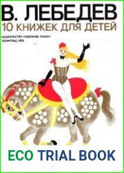 Десять книжек для детей