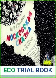Московская сказка