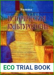 Историческая культурология