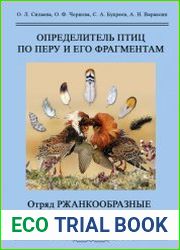 Определитель птиц по перу и его фрагментам. Том 4. Отряд Ржанкообразные (Charadriiformes)