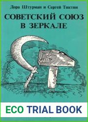 Советский Союз в зеркале политического анекдота