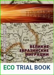 Великие евразийские миграции