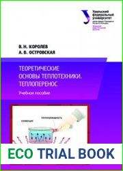 Теоретические основы теплотехники. Теплоперенос
