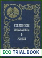 Украинский сепаратизм в России. Идеология национального раскола