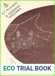 В поисках пролива. Первая Камчатская экспедиция 1725-1730