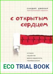 С открытым сердцем. Истории пациентов врача-кардиолога, перевернувшие его взгляд на главный орган