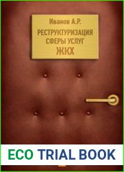 Реструктуризация сферы услуг ЖКХ
