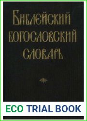 Библейский богословский словарь