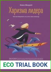 Харизма лидера. Как мотивировать на успех свою команду