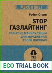 STOP газлайтинг. Скрытые манипуляции для управления твоей жизнью