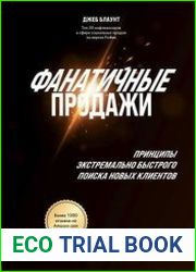 Фанатичные продажи. Принципы экстремально быстрого поиска новых клиентов